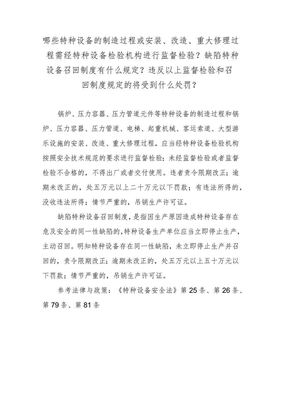 哪些特种设备的制造过程或安装、改造、重大修理过程需经特种设备检验机构进行监督检验？缺陷特种设备召回制度有什么规定？违反以上监督检验和.docx_第1页