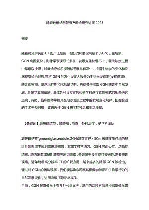 肺磨玻璃结节筛查及随诊研究进展2023.docx