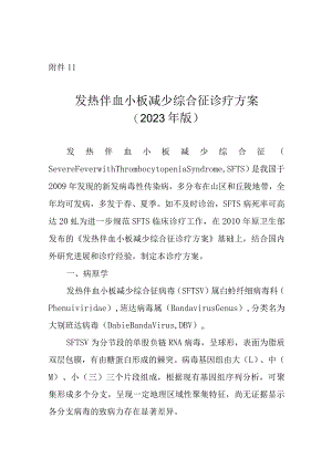 发热伴血小板减少综合征诊疗方案2023年版.docx