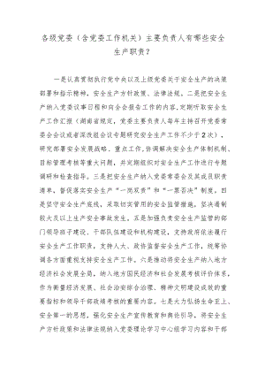 各级党委(含党委工作机关)主要负责人有哪些安全生产职责？.docx