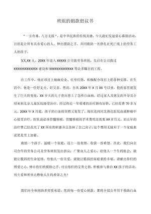 班组的捐款倡议书（模版）.docx