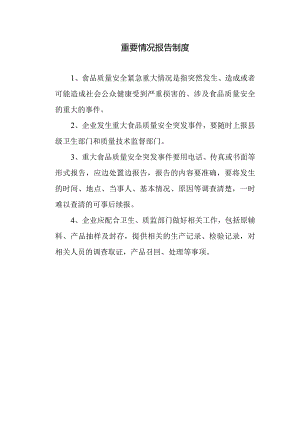 食品公司重要情况报告制度.docx