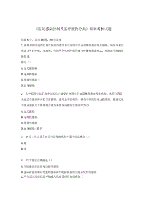 《医院感染控制及医疗废物分类》培训考核试题 .docx