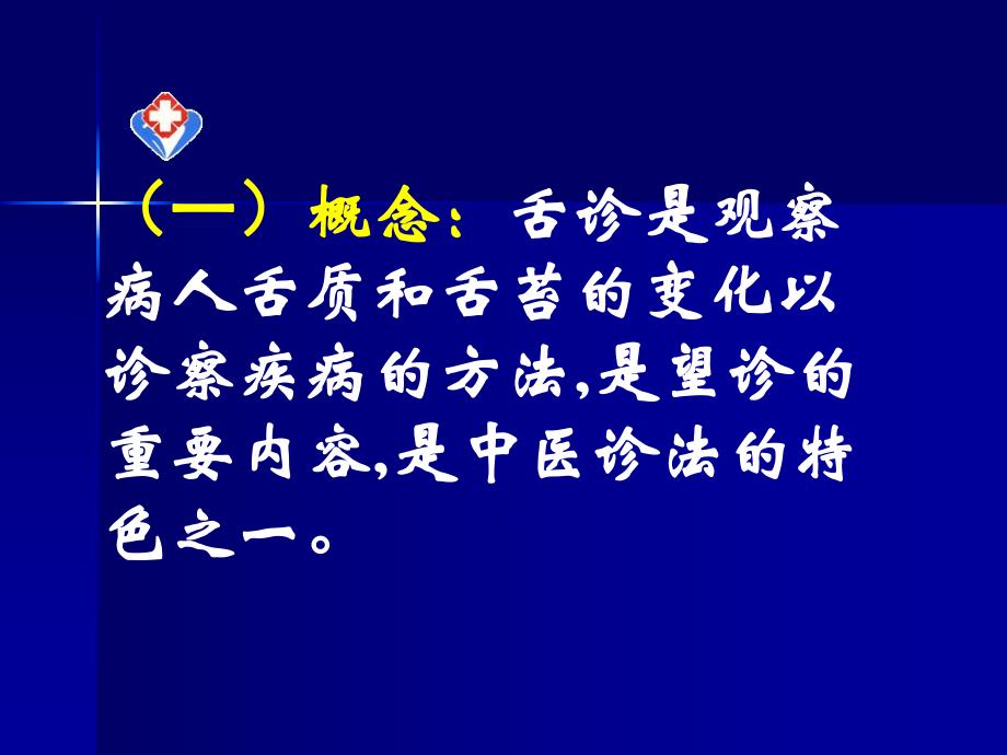 中医诊断学：舌诊.ppt_第2页