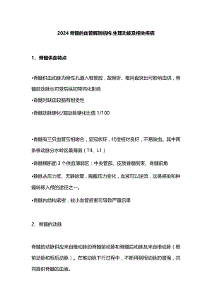 2024脊髓的血管解剖结构、生理功能及相关疾病.docx