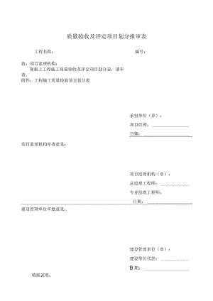 质量验收及评定项目划分报审表.docx