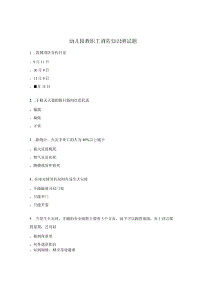 幼儿园教职工消防知识测试题.docx