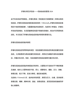 肝硬化常见并发症——低钠血症的管理2024.docx