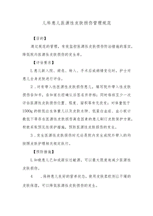 儿科患儿医源性皮肤损伤管理规范.docx