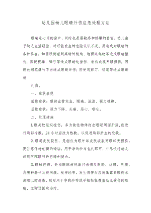 幼儿园幼儿眼睛外伤应急处理方法.docx