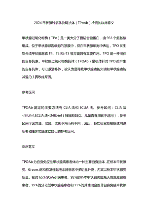2024甲状腺过氧化物酶抗体(TPOAb)检测的临床意义.docx