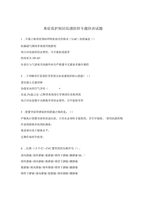 重症监护病区院感防控专题培训试题.docx