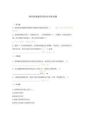 肺结核健康管理培训考核试题.docx