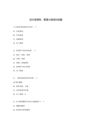 压力性损伤、管道小组培训试题.docx