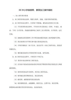 中小学食堂荤、素菜加工操作细则.docx