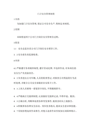 公司门卫安全管理制度.docx
