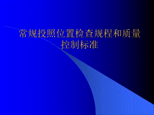 医院放射科常规投照位置检查规程和质量控制标准.ppt