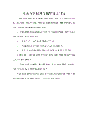 细菌耐药监测与预警管理制度.docx