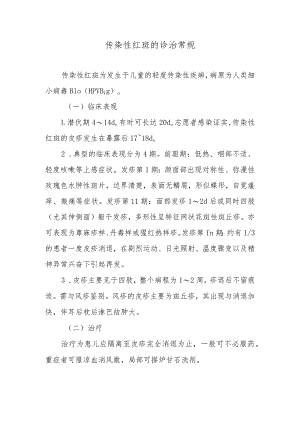传染性红斑的诊治常规.docx