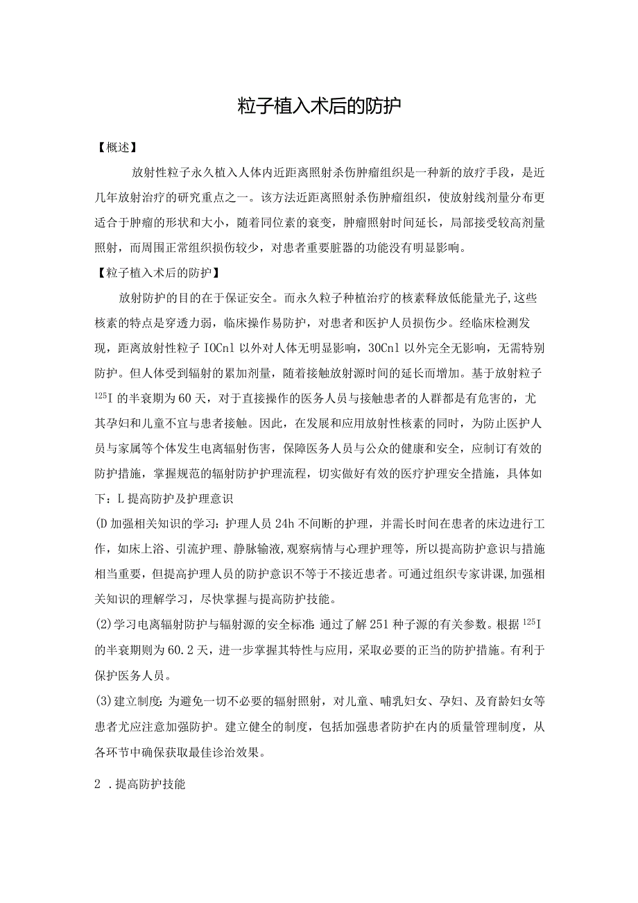粒子植入术后的防护.docx_第1页