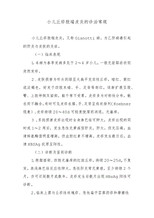 小儿丘疹肢端皮炎的诊治常规.docx