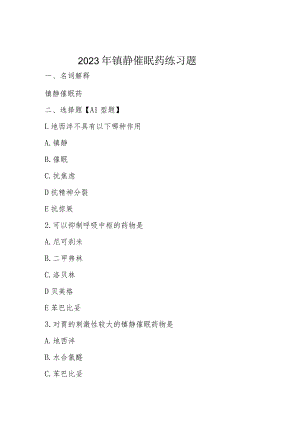 2023年镇静催眠药练习题.docx