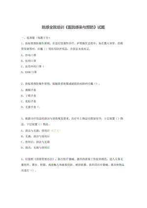 院感全院培训《医院感染与预防》试题.docx