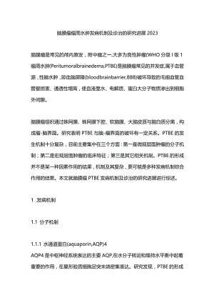 脑膜瘤瘤周水肿发病机制及诊治的研究进展2023.docx