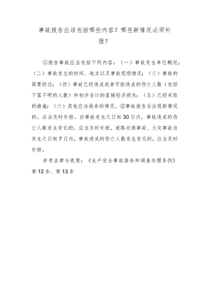 事故报告应该包括哪些内容？哪些新情况必须补报？.docx