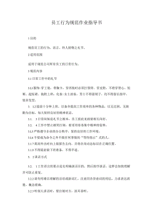 员工行为规范作业指导书.docx
