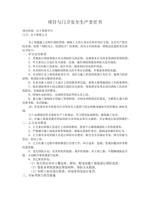 项目与门卫安全生产责任书.docx