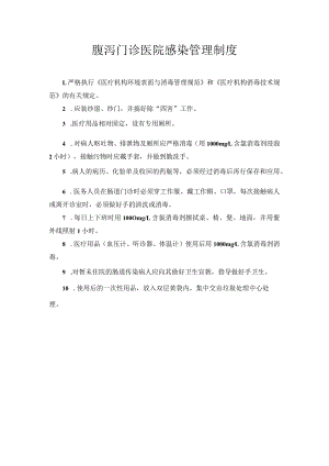 腹泻门诊医院感染管理制度.docx