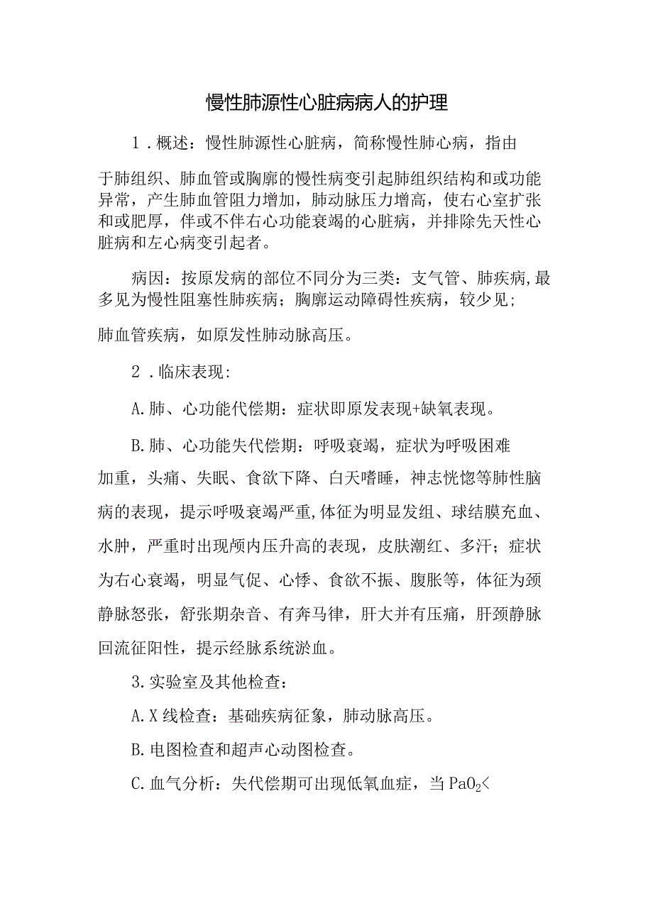 慢性肺源性心脏病病人的护理.docx_第1页