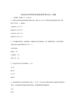 《药品经营和使用质量监督管理办法》试题 .docx