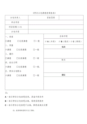 劳务分包满意度调查表项目部用.docx