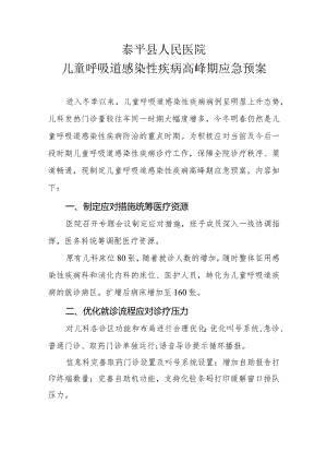 儿童呼吸道感染性疾病高峰期应急预案.docx