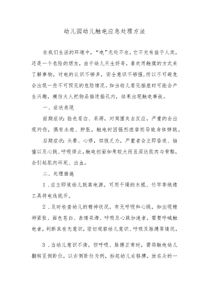幼儿园幼儿触电应急处理方法.docx