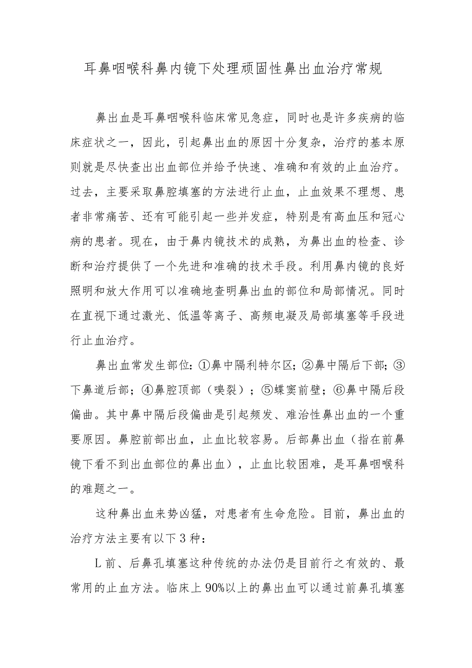 耳鼻咽喉科鼻内镜下处理顽固性鼻出血治疗常规.docx_第1页