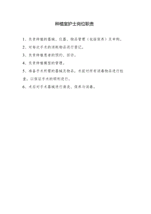 种植室岗位.docx