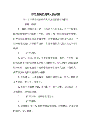 呼吸系统疾病病人的护理.docx