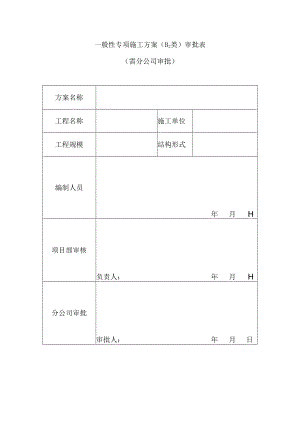 一般性专项施工方案（B2类）审批表（需分公司审批）.docx
