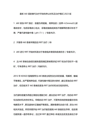 最新AKI肾脏替代治疗开始和停止时机及治疗模式2023版.docx