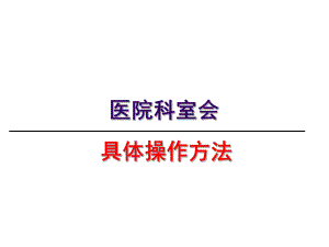 医院科室会.ppt