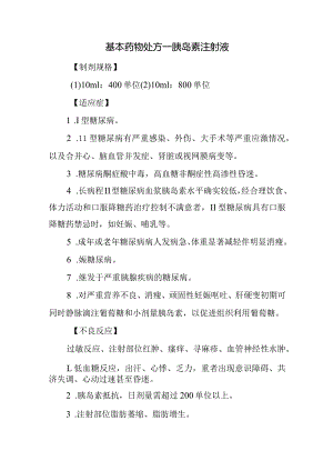 基本药物处方—胰岛素注射液.docx