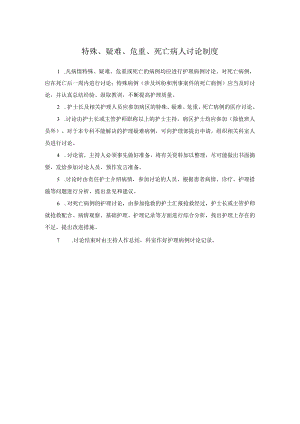特殊、疑难、危重、死亡病人讨论制度.docx
