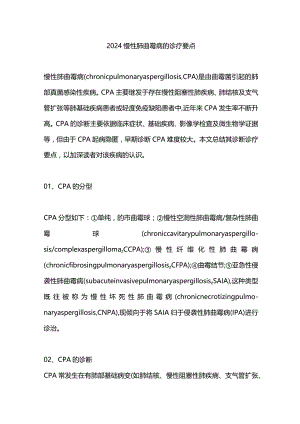 2024慢性肺曲霉病的诊疗要点.docx