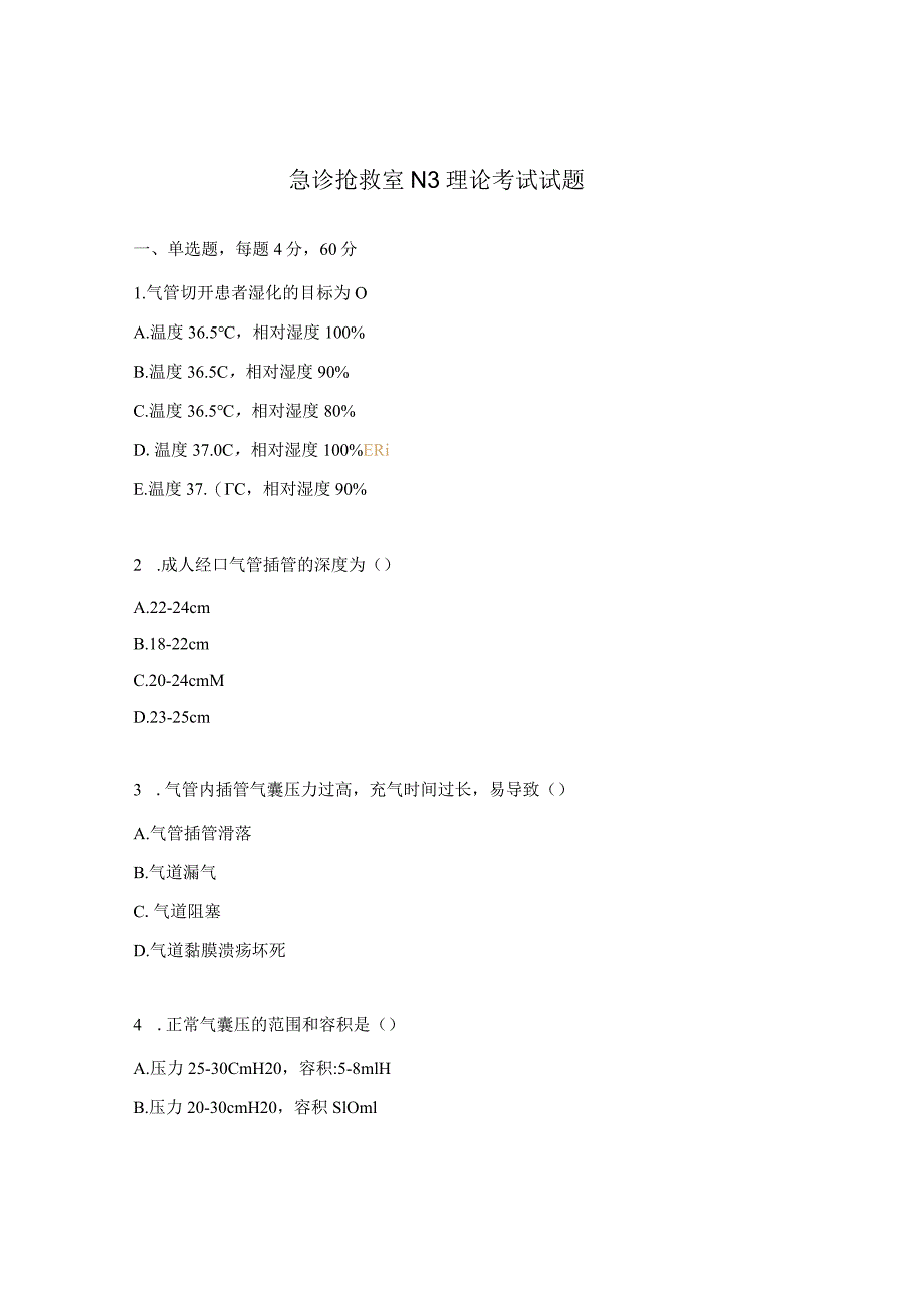 急诊抢救室N3理论考试试题.docx_第1页