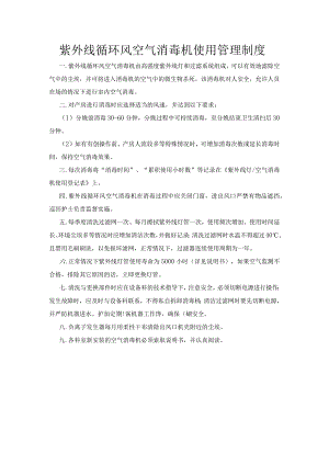 紫外线循环风空气消毒机使用管理制度.docx