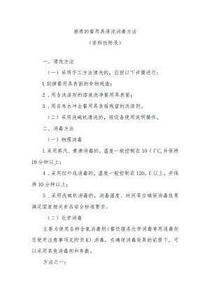 推荐的餐用具清洗消毒方法.docx