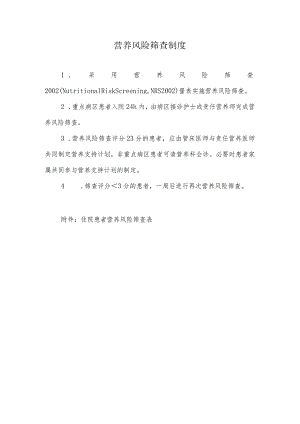 营养风险筛查制度.docx